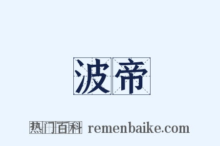 波帝是什么意思的图片